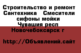 Строительство и ремонт Сантехника - Смесители,сифоны,мойки. Чувашия респ.,Новочебоксарск г.